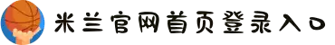 米兰·(milan)中国官方网站